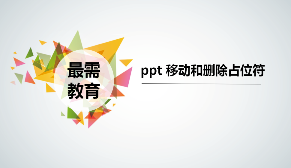  ppt 移動(dòng)和刪除占位符