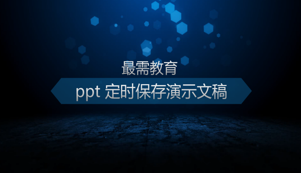 ppt 定時(shí)保存演示文稿