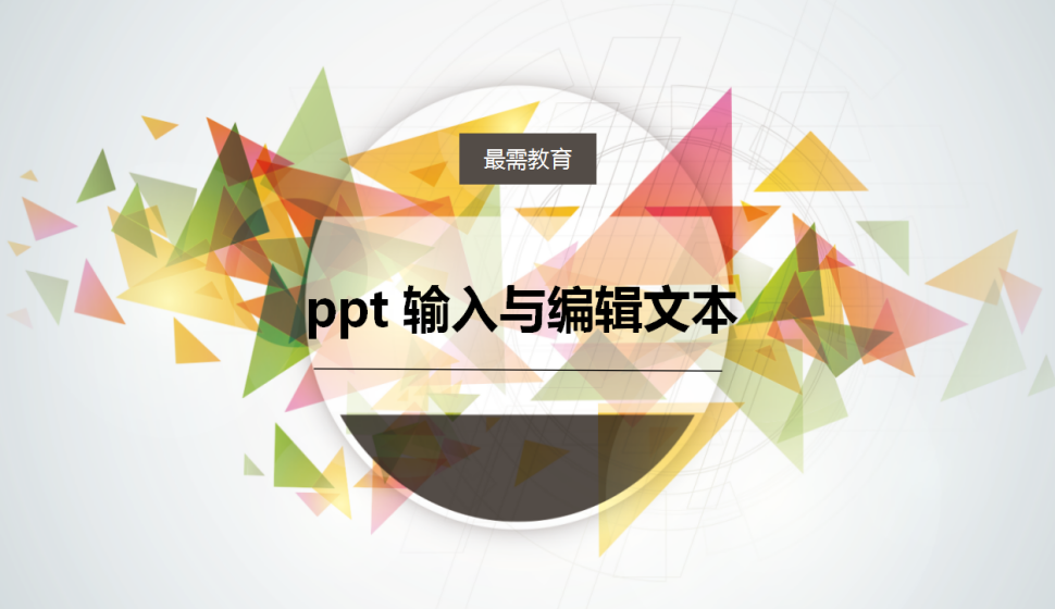 ppt 輸入與編輯文本