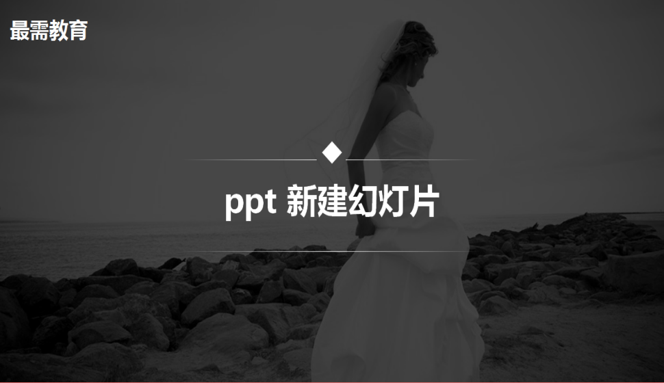 ppt 新建幻燈片