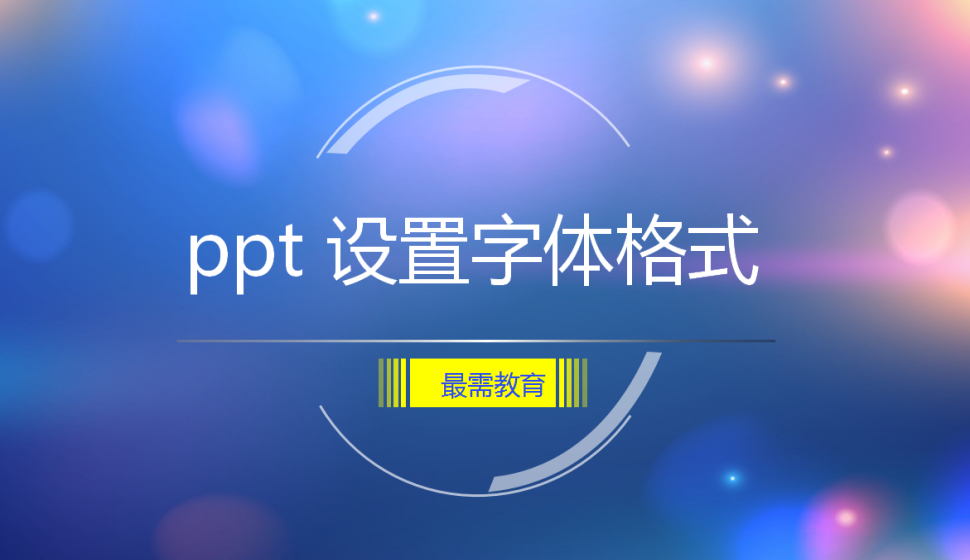 ppt 設(shè)置字體格式