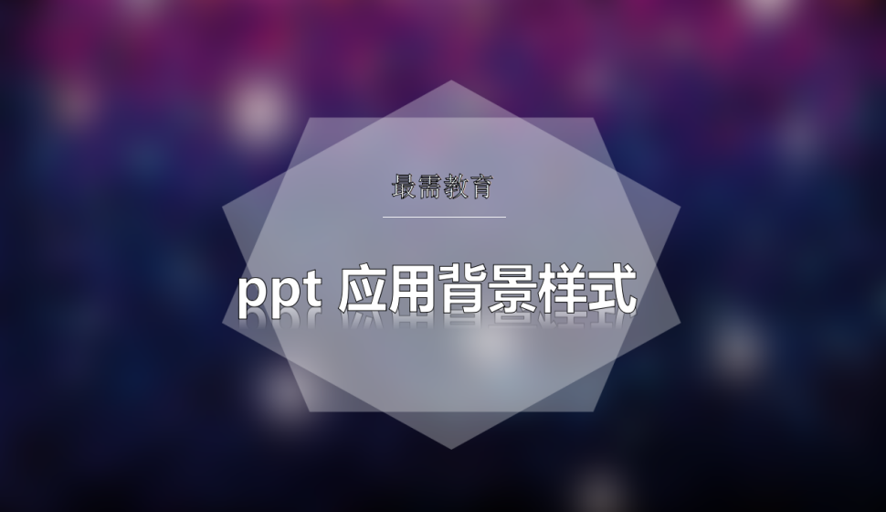 ppt 應(yīng)用背景樣式