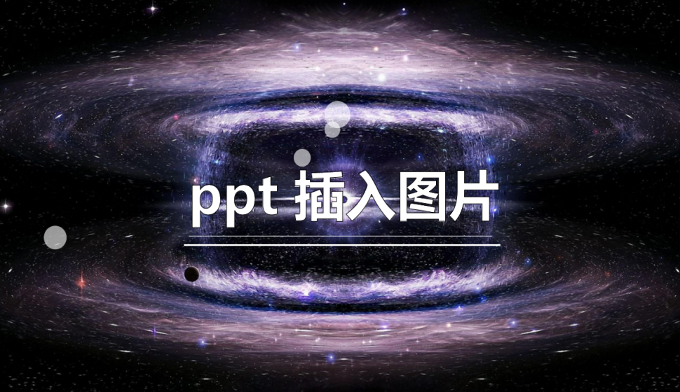 ppt 插入圖片