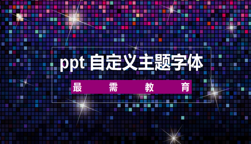 ppt 自定義主題字體