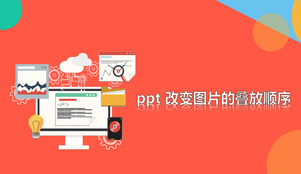 ppt 改變圖片的疊放順序