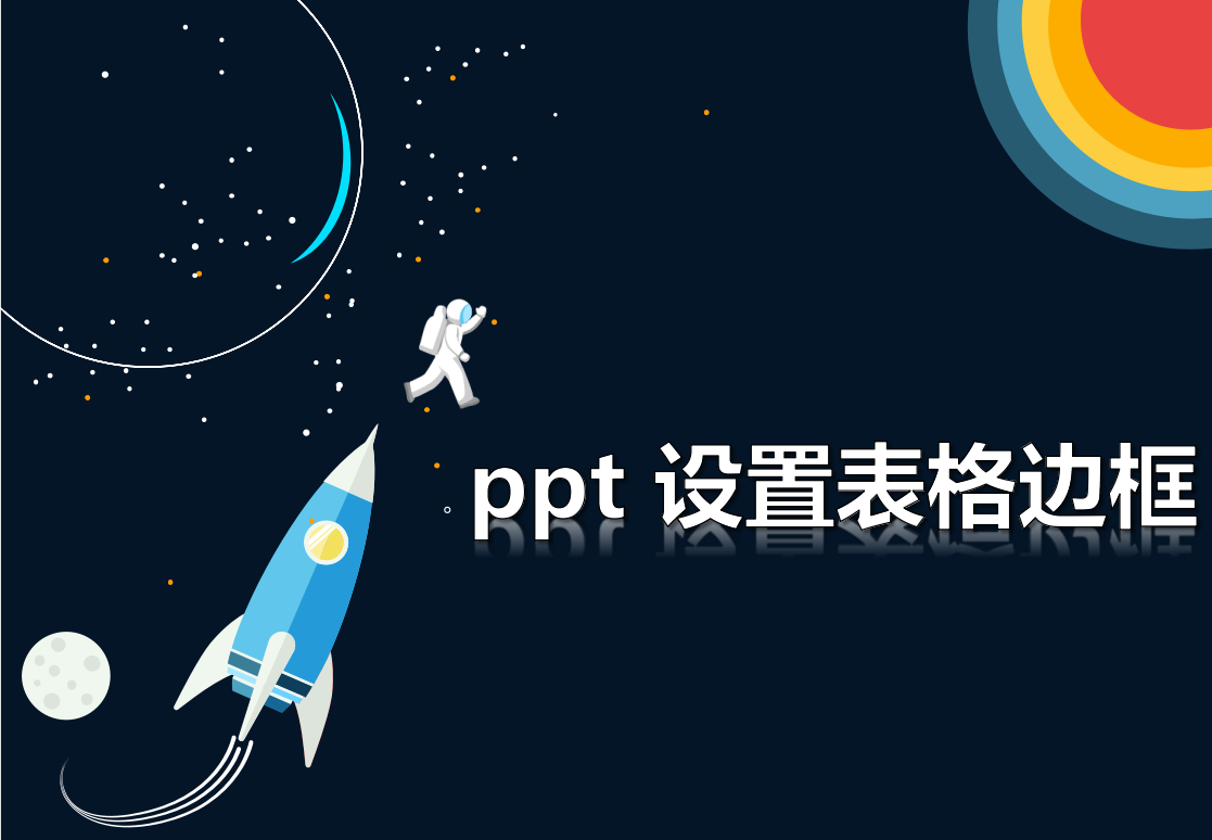 ppt 設(shè)置表格邊框