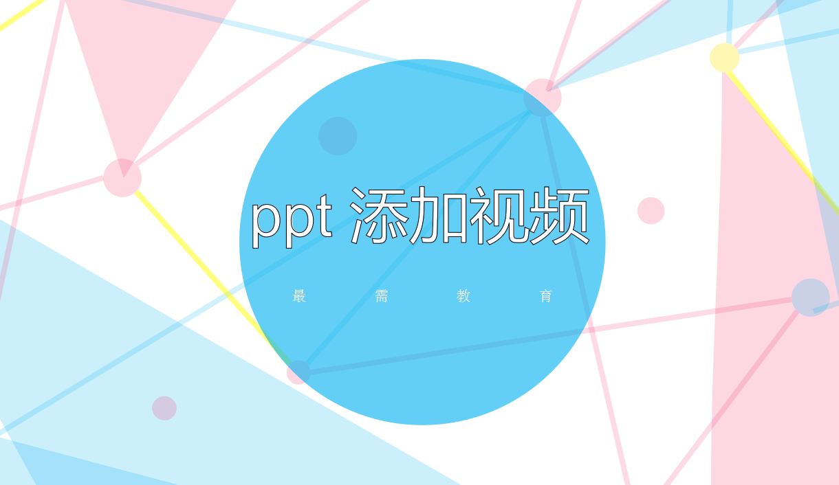 ppt 添加視頻