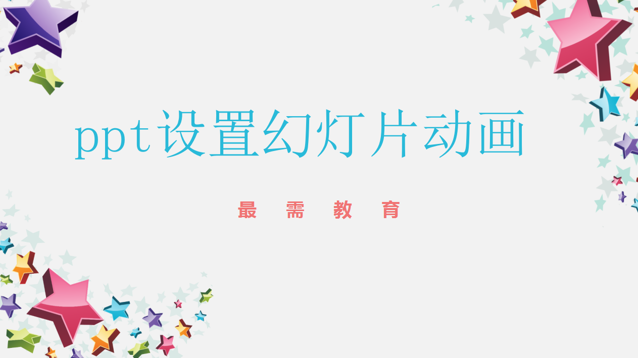 ppt 設(shè)置幻燈片動畫