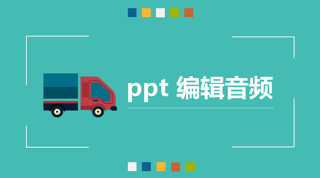 ppt 編輯音頻