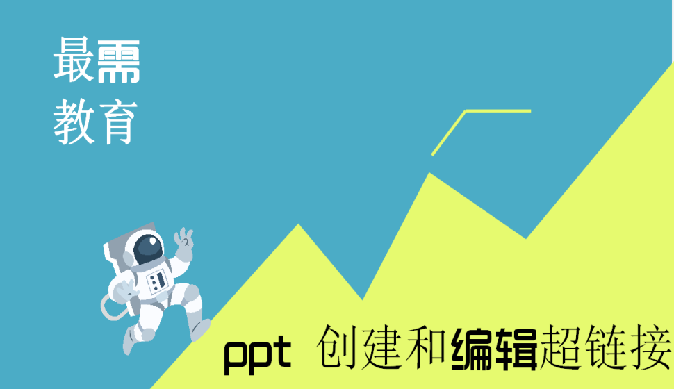 ppt 創(chuàng)建和編輯超鏈接