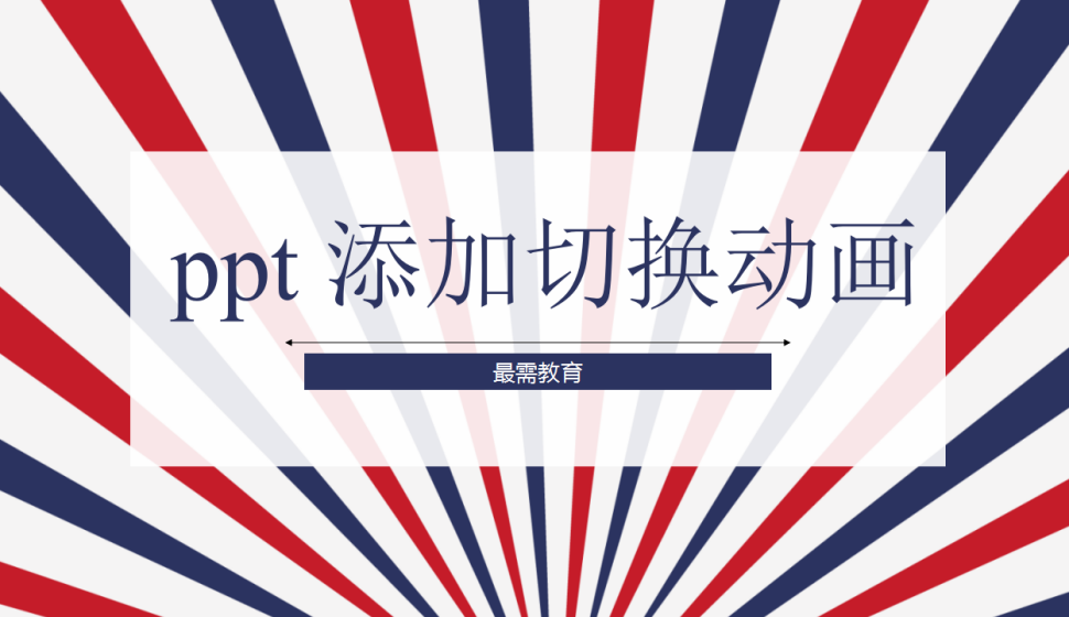 ppt 添加切換動畫