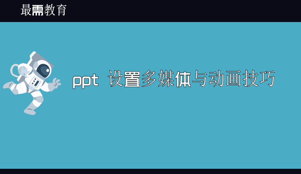 ppt 設(shè)置多媒體與動(dòng)畫技巧