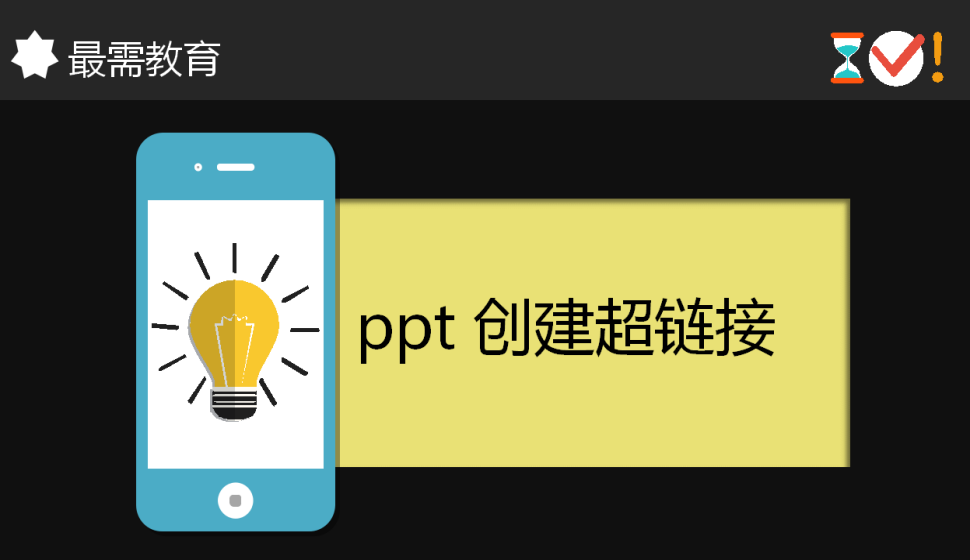 ppt 創(chuàng)建超鏈接