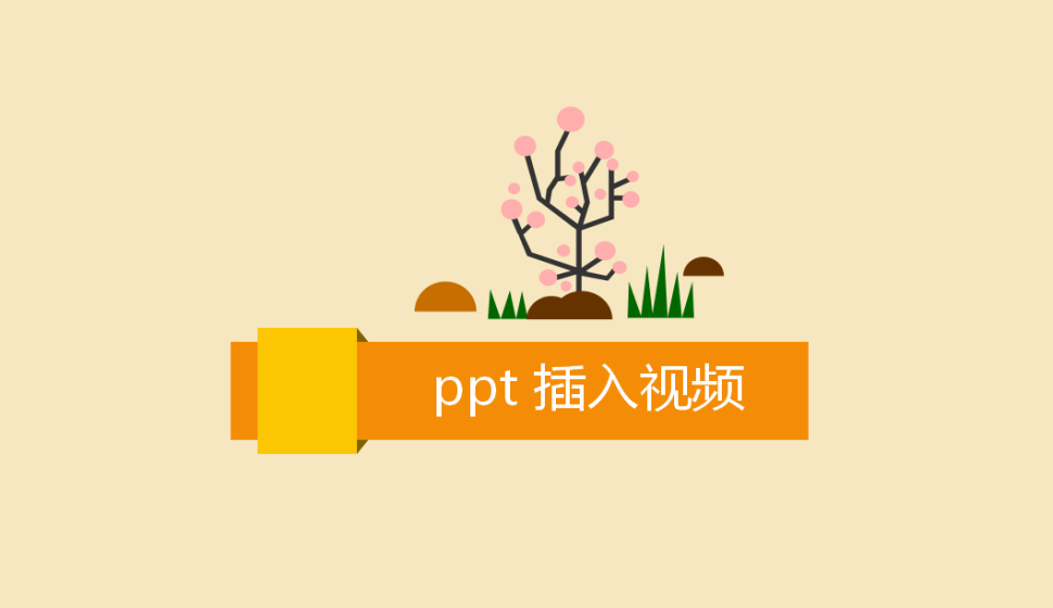 ppt 插入視頻