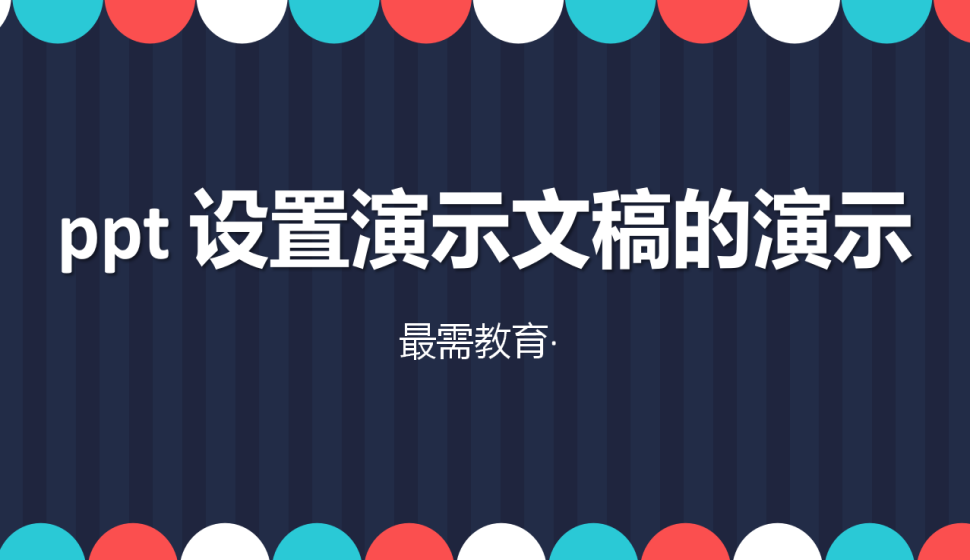 ppt 設(shè)置演示文稿的演示