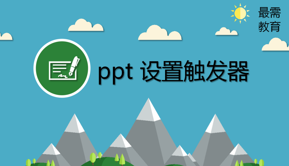 ppt 設置觸發(fā)器