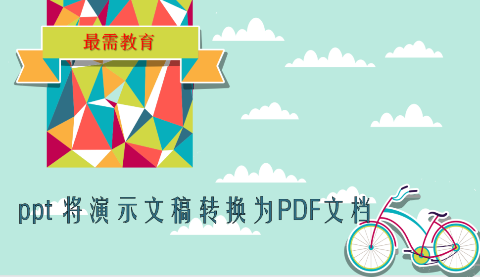 ppt 將演示文稿轉換為PDF文檔