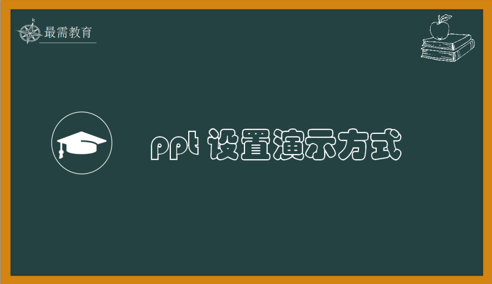 ppt 設置演示方式