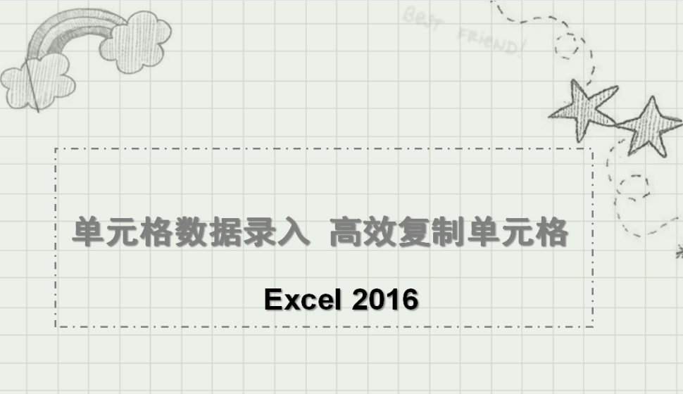 Excel 2016 單元格數(shù)據(jù)錄入 高效復制單元格