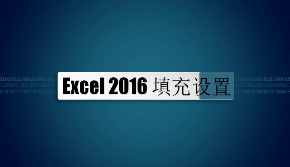 Excel 2016 填充設置