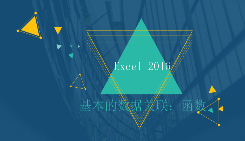 Excel 2016 基本的數(shù)據(jù)關聯(lián)：函數(shù)