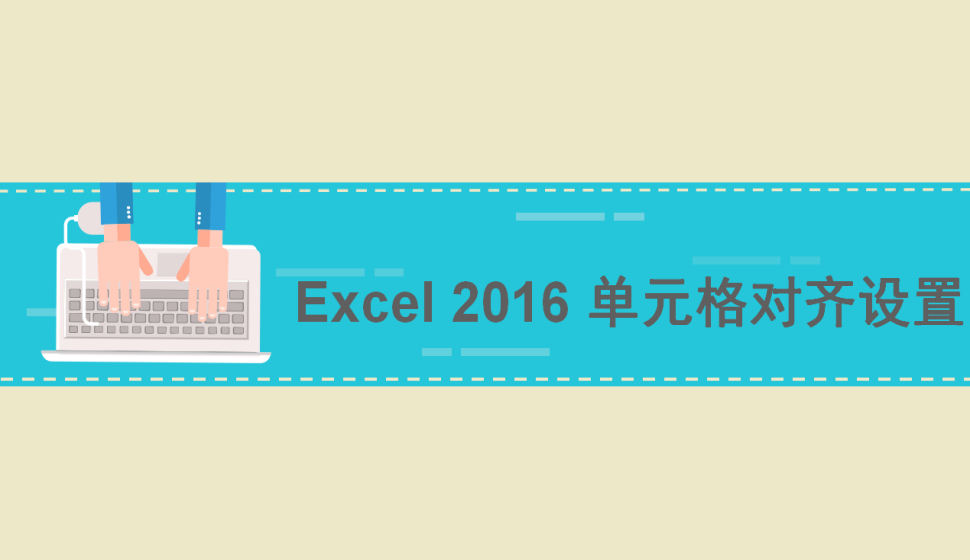 Excel 2016 單元格對齊設置