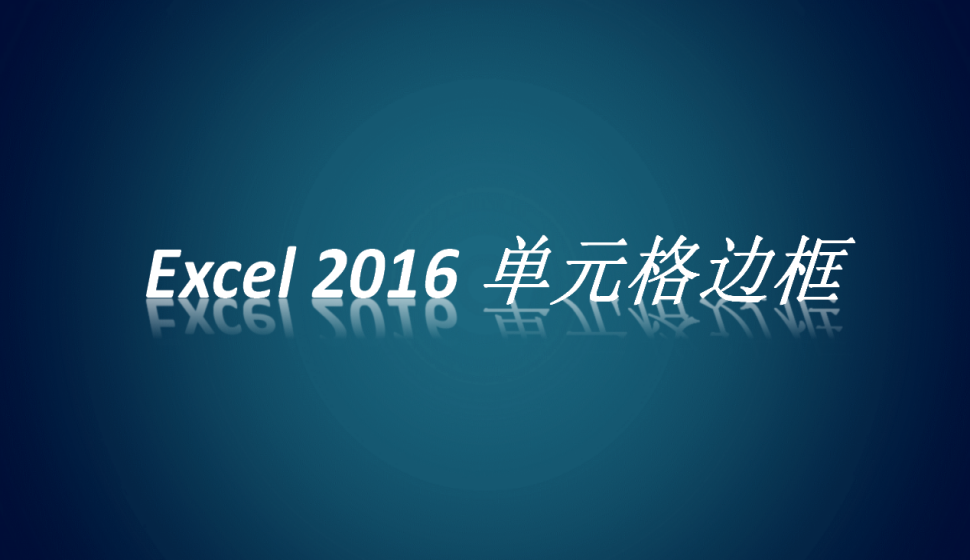 Excel 2016 單元格邊框