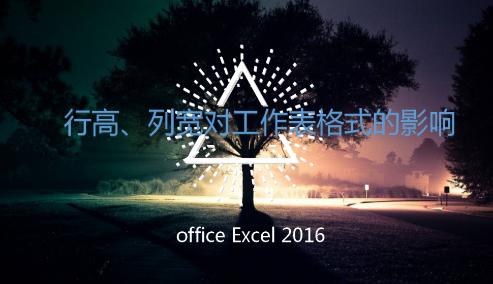 office Excel 2016 行高、列寬對工作表格式的影響