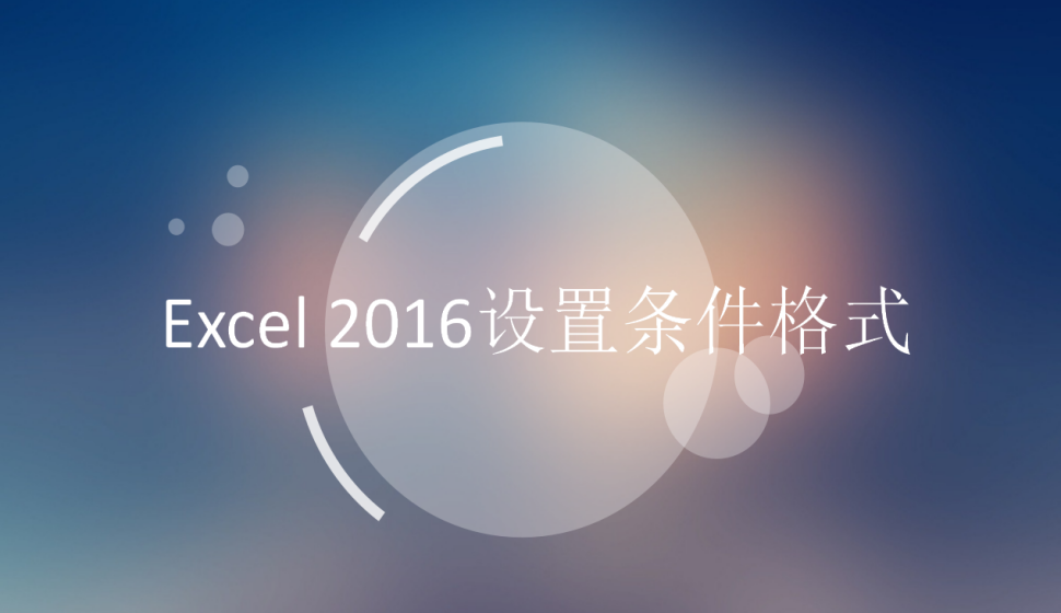 Excel 2016設置條件格式