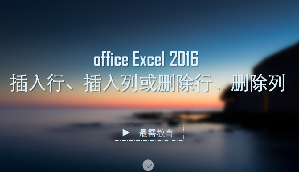 office Excel 2016 插入行、插入列或刪除行、刪除列