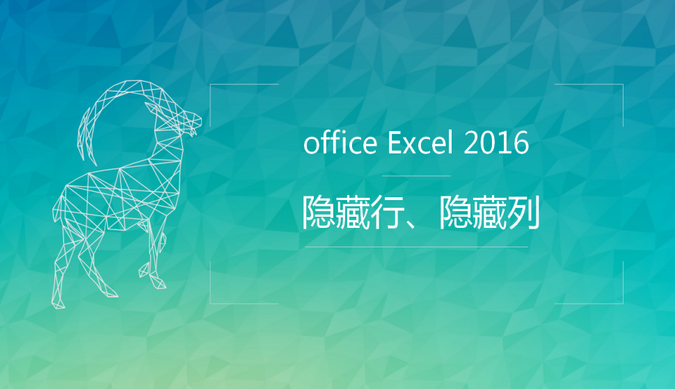  office Excel 2016 隱藏行、隱藏列