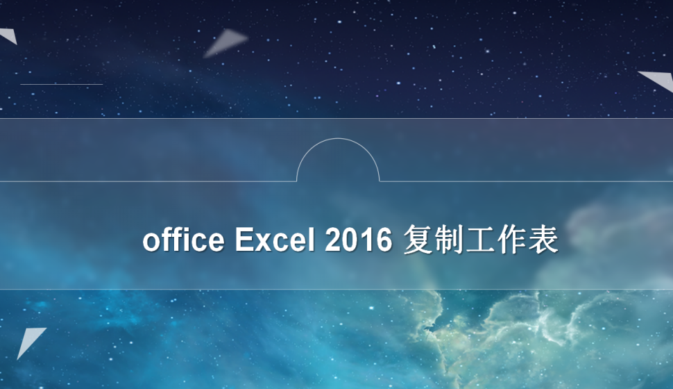 office Excel 2016 復制工作表