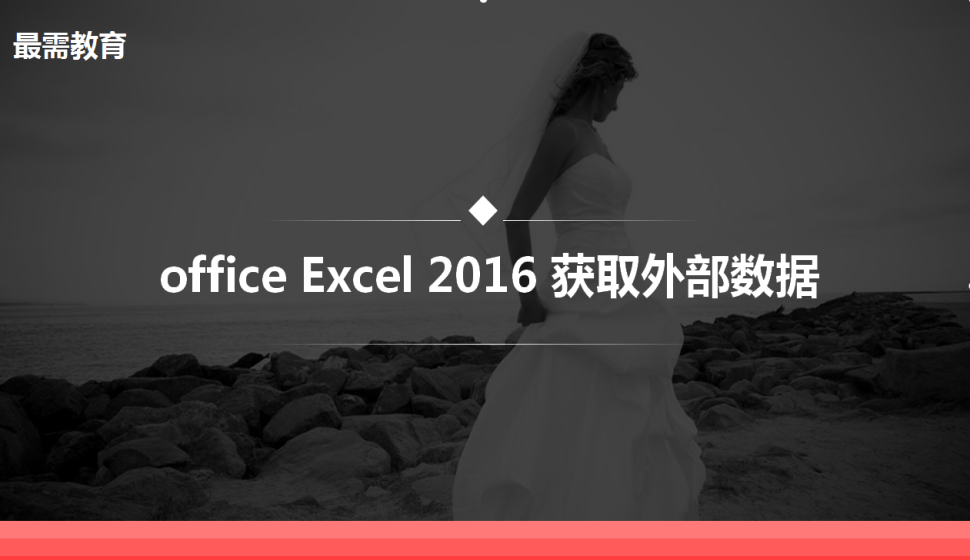 office Excel 2016 獲取外部數(shù)據(jù)