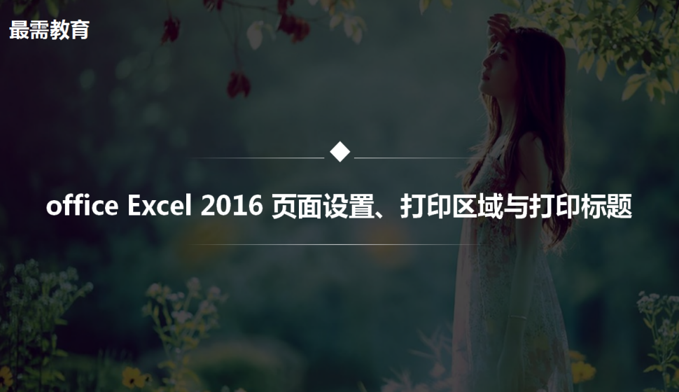 office Excel 2016 頁面設(shè)置、打印區(qū)域與打印標(biāo)題