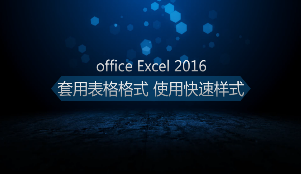  office Excel 2016套用表格格式、使用快速樣式