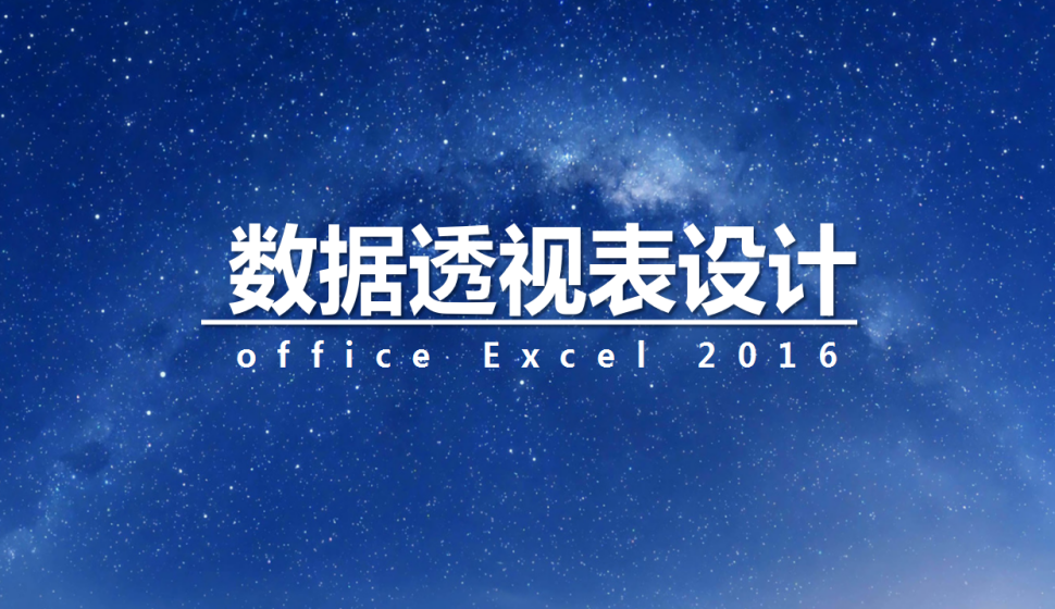  office Excel 2016 數(shù)據(jù)透視表設(shè)計