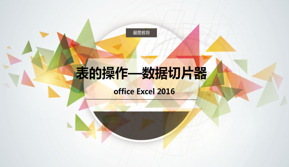 office Excel 2016 表的操作——數(shù)據(jù)切片器