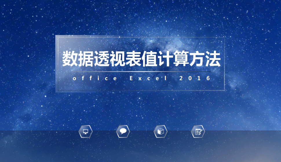 office Excel 2016 數(shù)據(jù)透視表值計算方法