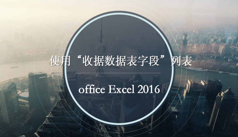  office Excel 2016 使用“收據(jù)數(shù)據(jù)表字段”列表