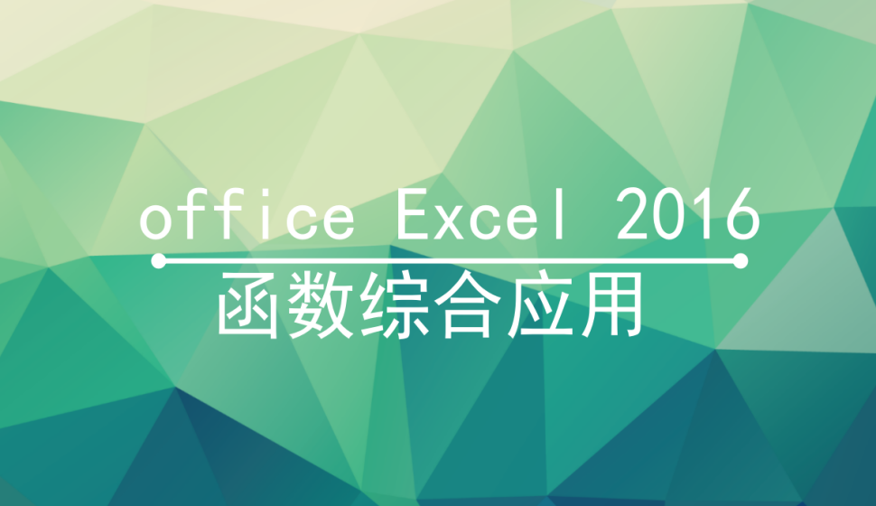 office Excel 2016 函數綜合應用