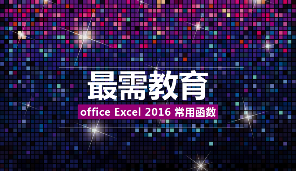 office Excel 2016 常用函數