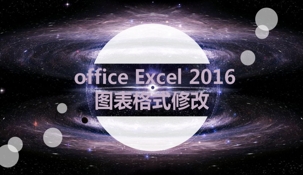 office Excel 2016 圖表格式修改