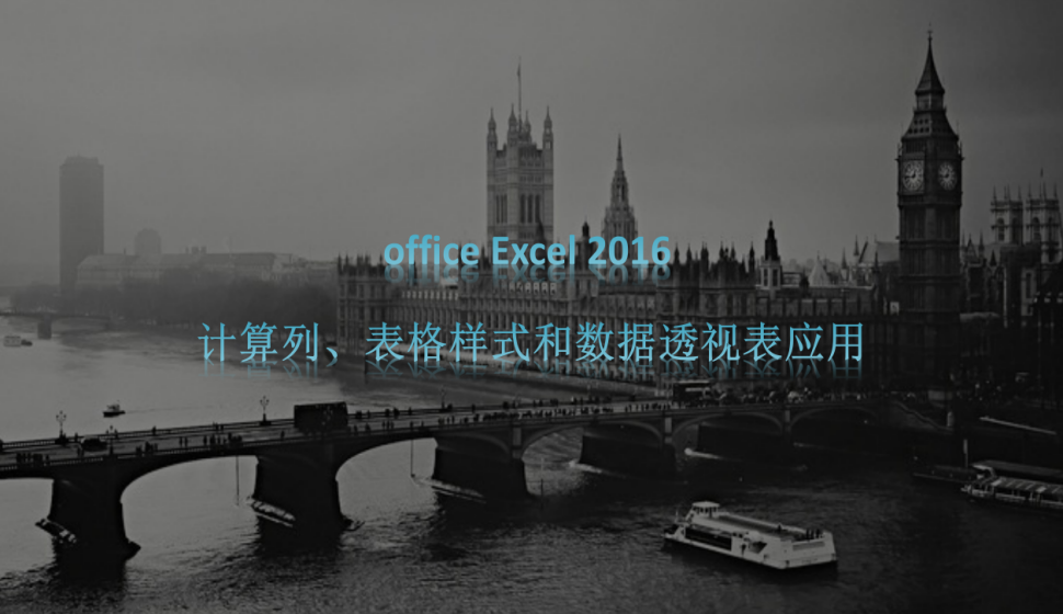 office Excel 2016 計算列、表格樣式和數(shù)據(jù)透視表應(yīng)用