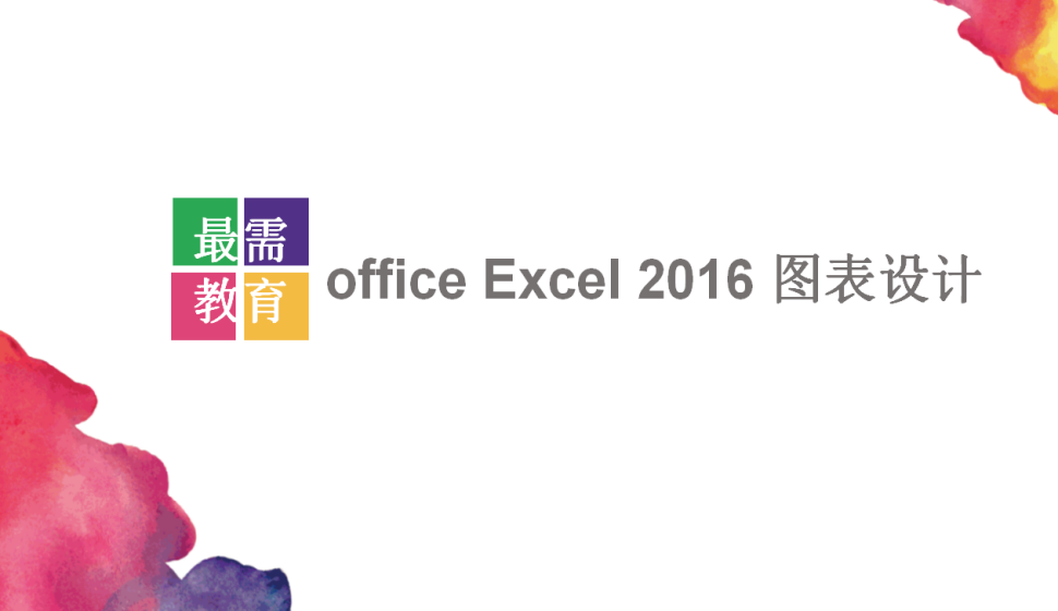  office Excel 2016 圖表設(shè)計(jì)