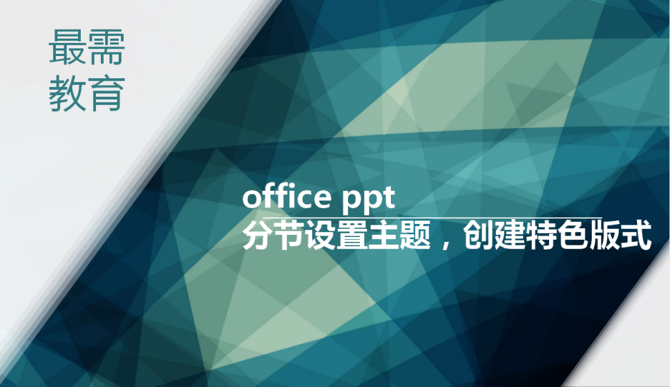 office ppt 分節(jié)設(shè)置主題，創(chuàng)建特色版式