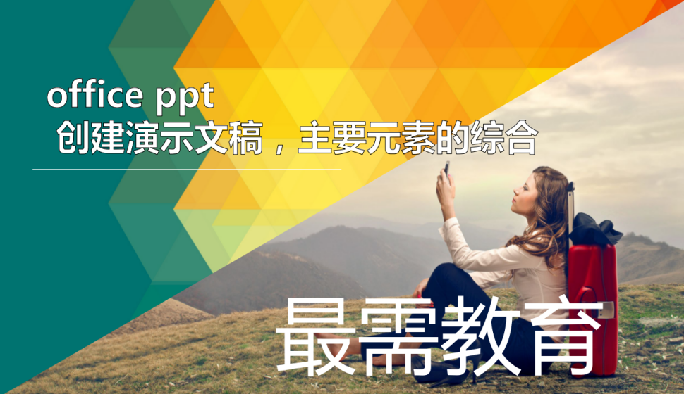 office ppt 創(chuàng)建演示文稿，主要元素的綜合