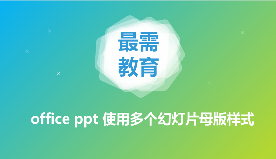 office ppt 使用多個幻燈片母版樣式