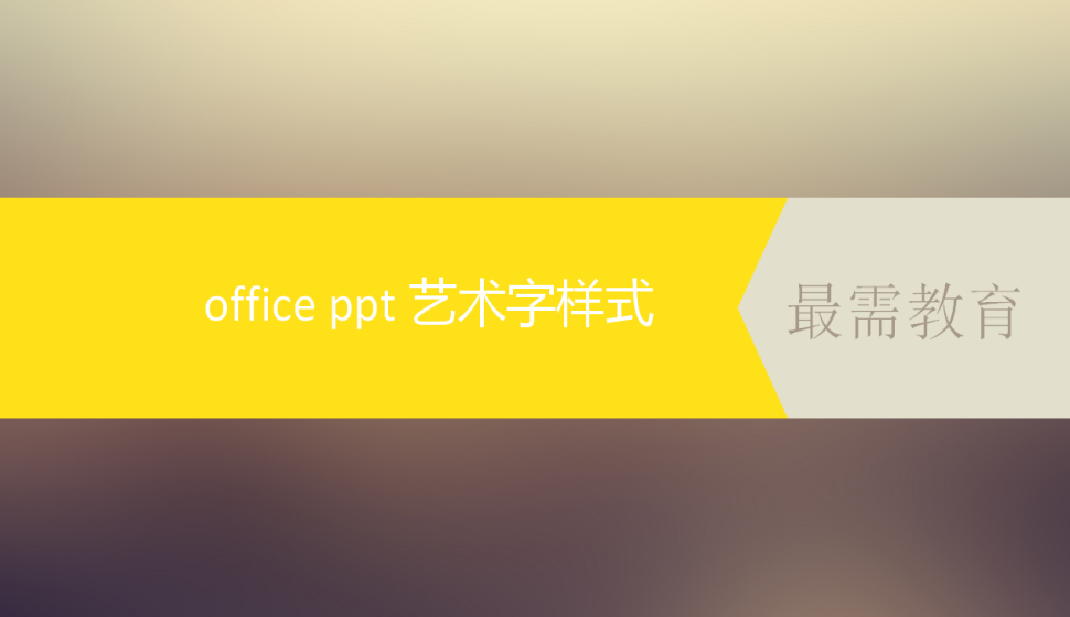 office ppt 藝術(shù)字樣式