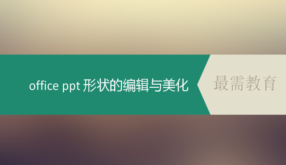 office ppt 形狀的編輯與美化