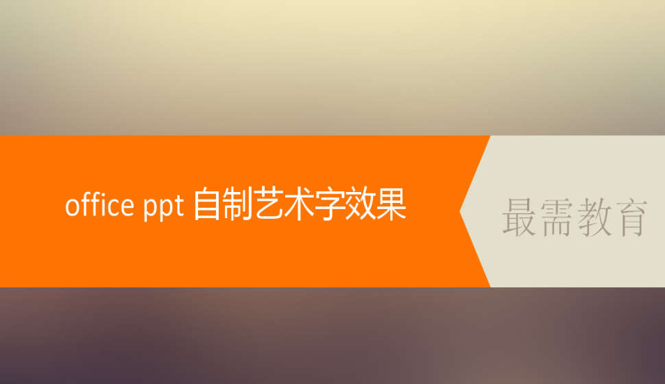 office ppt 自制藝術(shù)字效果